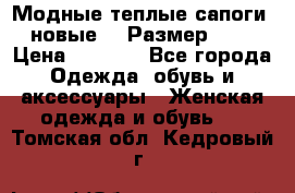 Модные теплые сапоги. новые!!! Размер: 37 › Цена ­ 1 951 - Все города Одежда, обувь и аксессуары » Женская одежда и обувь   . Томская обл.,Кедровый г.